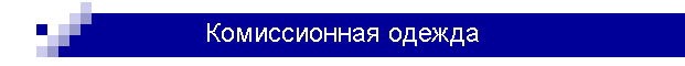 Комиссионная одежда