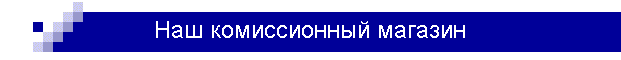 Наш комиссионный магазин
