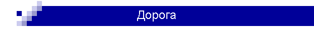 Дорога