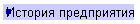 История предприятия