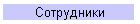 Сотрудники