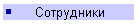 Сотрудники