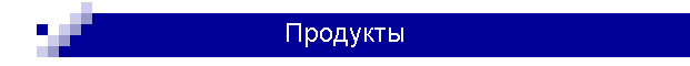 Продукты