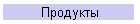 Продукты