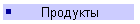 Продукты