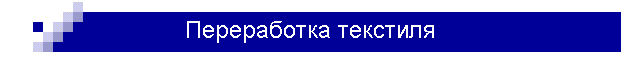 Переработка текстиля